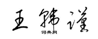 梁锦英王韩谨草书个性签名怎么写