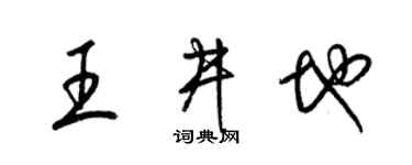 梁锦英王井地草书个性签名怎么写