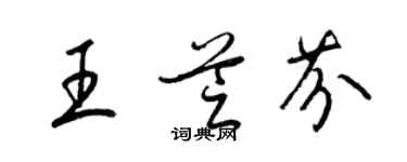 梁锦英王芝芬草书个性签名怎么写