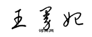 梁锦英王曼妃草书个性签名怎么写