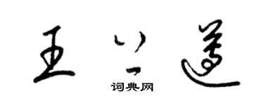 梁锦英王上遵草书个性签名怎么写