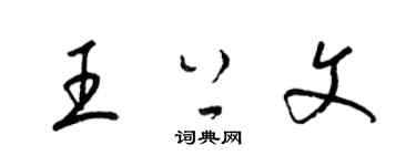 梁锦英王上文草书个性签名怎么写