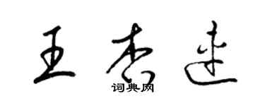 梁锦英王杏连草书个性签名怎么写