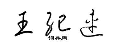 梁锦英王纪连草书个性签名怎么写