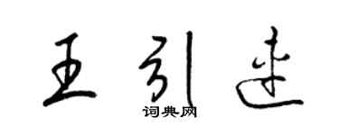 梁锦英王引连草书个性签名怎么写