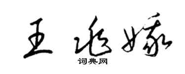 梁锦英王兆娥草书个性签名怎么写
