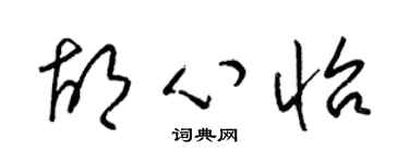 梁锦英胡心怡草书个性签名怎么写