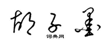 梁锦英胡子墨草书个性签名怎么写