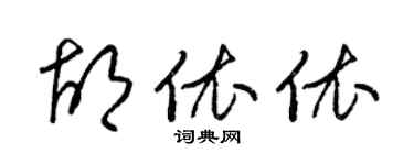 梁锦英胡依依草书个性签名怎么写