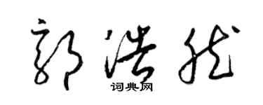 梁锦英郭浩然草书个性签名怎么写