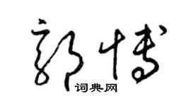 梁锦英郭博草书个性签名怎么写