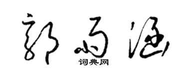 梁锦英郭雨涵草书个性签名怎么写