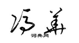 梁锦英冯华草书个性签名怎么写