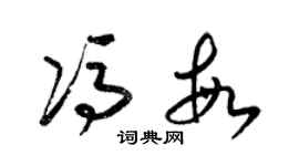 梁锦英冯敏草书个性签名怎么写