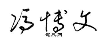 梁锦英冯博文草书个性签名怎么写