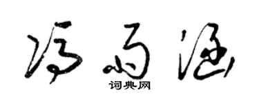 梁锦英冯雨涵草书个性签名怎么写