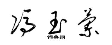 梁锦英冯玉兰草书个性签名怎么写