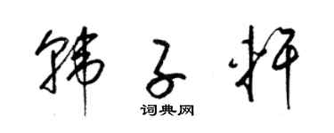 梁锦英韩子轩草书个性签名怎么写
