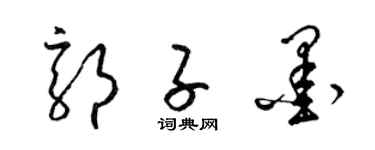 梁锦英郭子墨草书个性签名怎么写