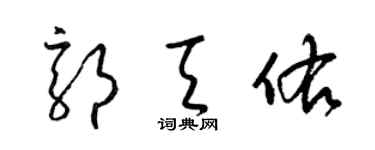 梁锦英郭天佑草书个性签名怎么写