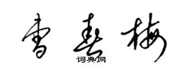 梁锦英曹春梅草书个性签名怎么写