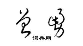 梁锦英曾勇草书个性签名怎么写