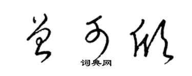 梁锦英曾可欣草书个性签名怎么写