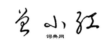 梁锦英曾小红草书个性签名怎么写
