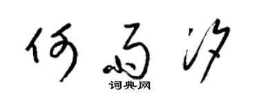 梁锦英何雨汐草书个性签名怎么写