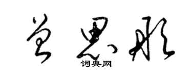 梁锦英曾思彤草书个性签名怎么写