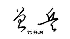 梁锦英曾兵草书个性签名怎么写