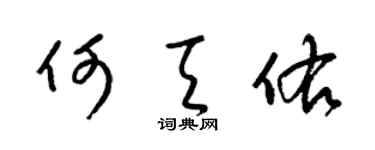 梁锦英何天佑草书个性签名怎么写