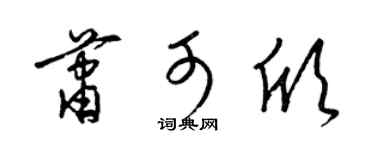 梁锦英萧可欣草书个性签名怎么写