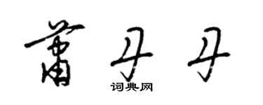 梁锦英萧丹丹草书个性签名怎么写