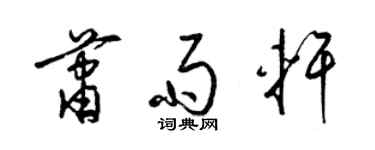 梁锦英萧雨轩草书个性签名怎么写