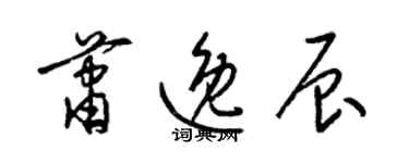 梁锦英萧逸辰草书个性签名怎么写