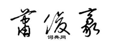 梁锦英萧俊豪草书个性签名怎么写