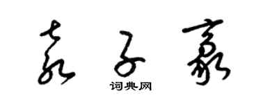 梁锦英袁子豪草书个性签名怎么写