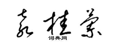 梁锦英袁桂兰草书个性签名怎么写