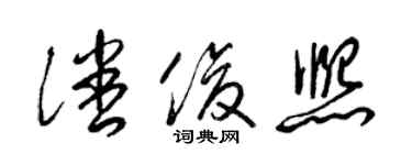 梁锦英潘俊熙草书个性签名怎么写