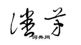 梁锦英潘芳草书个性签名怎么写