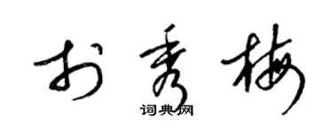 梁锦英于秀梅草书个性签名怎么写