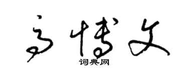 梁锦英高博文草书个性签名怎么写