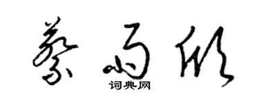 梁锦英蔡雨欣草书个性签名怎么写