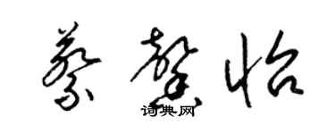 梁锦英蔡馨怡草书个性签名怎么写