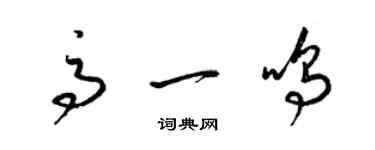 梁锦英高一鸣草书个性签名怎么写