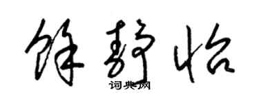 梁锦英余静怡草书个性签名怎么写