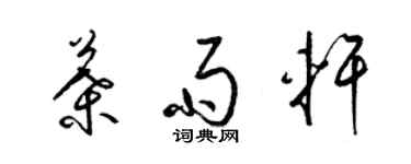 梁锦英叶雨轩草书个性签名怎么写
