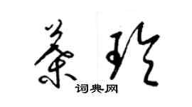 梁锦英叶玲草书个性签名怎么写