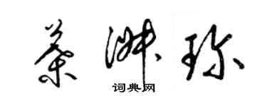 梁锦英叶淑珍草书个性签名怎么写